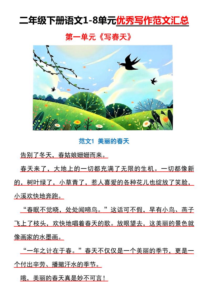 【作文】二年级下册语文1-8单元优秀写作范文汇总 - 搞薯条网-搞薯条网