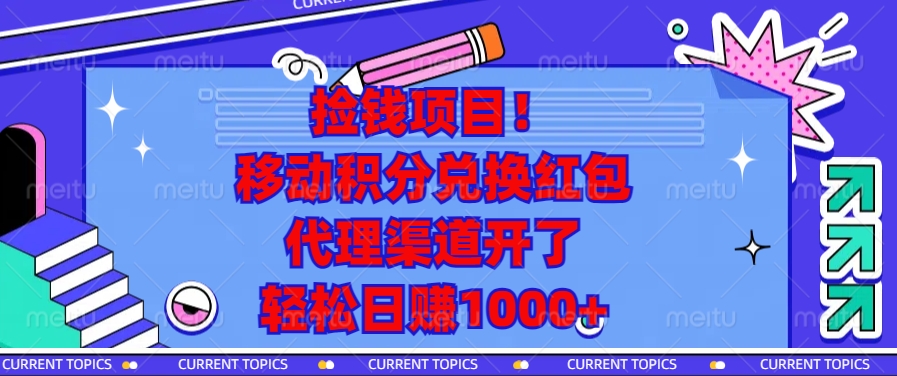 捡钱项目！移动积分兑换红包，代理渠道开了，轻松日赚1000+ - 搞薯条网-搞薯条网