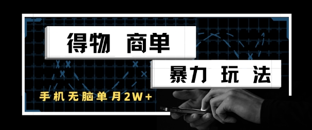 得物商单暴力玩法，一个账号单月1W+，手机无脑搬砖 - 搞薯条网-搞薯条网