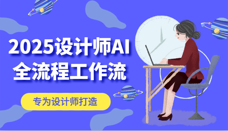 2025设计师AI全流程工作流，系统讲解ComfyUI的AI绘图，高效掌握AI设计工具 - 搞薯条网-搞薯条网
