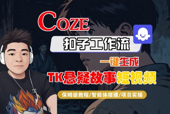 Coze扣子智能体工作流一键生成“TK悬疑故事“短视频，全流程保姆级教学 - 搞薯条网-搞薯条网