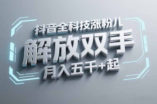 抖音万粉全科技涨粉，解放双手，无脑操作，月入五千＋！ - 搞薯条网-搞薯条网