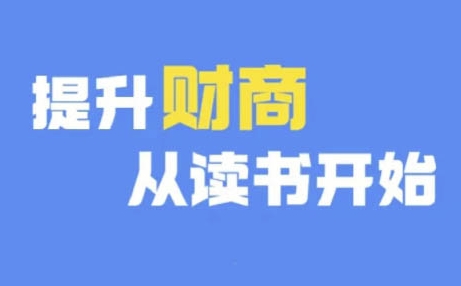 财商深度读书(更新9月)，提升财商从读书开始 - 搞薯条网-搞薯条网