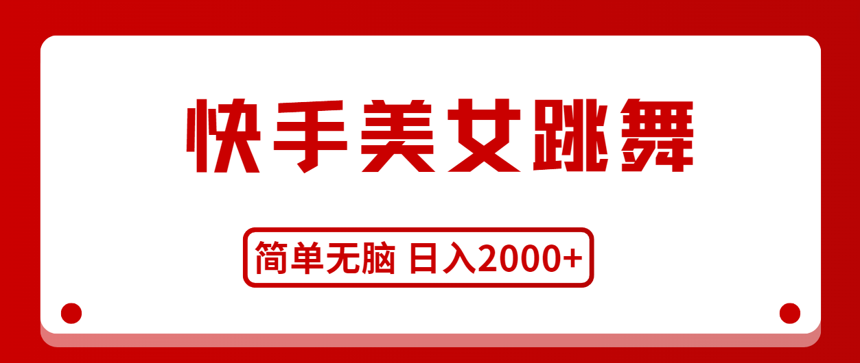 快手美女跳舞，简单无脑，轻轻松松日入2000+ - 搞薯条网-搞薯条网