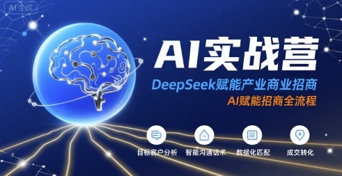 AI实战营：DeepSeek赋能产业商业招商，AI赋能招商全流程 - 搞薯条网-搞薯条网