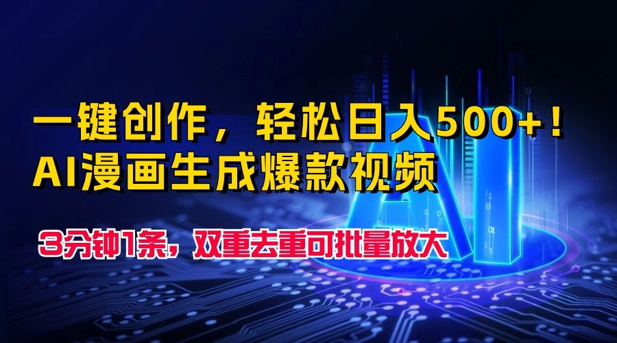 一键创作，轻松日入500+！AI漫画生成爆款视频，3分钟1条，双重去重可批量放大 - 搞薯条网-搞薯条网