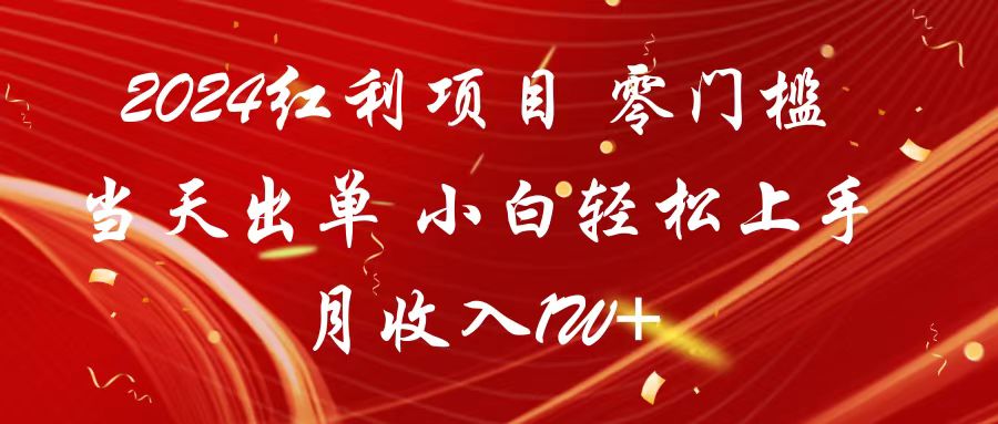 2024红利项目 零门槛当天出单 小白轻松上手 月收入1W+ - 搞薯条网-搞薯条网