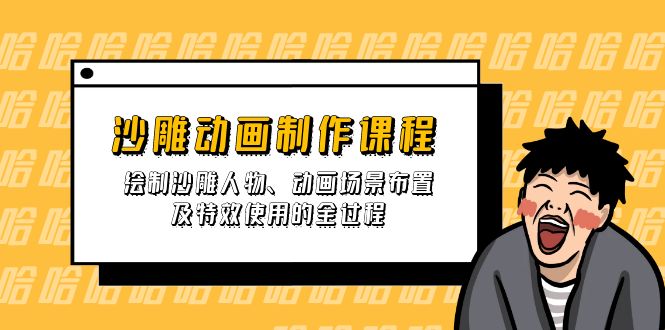 沙雕动画制作课程：绘制沙雕人物、动画场景布置及特效使用的全过程 - 搞薯条网-搞薯条网