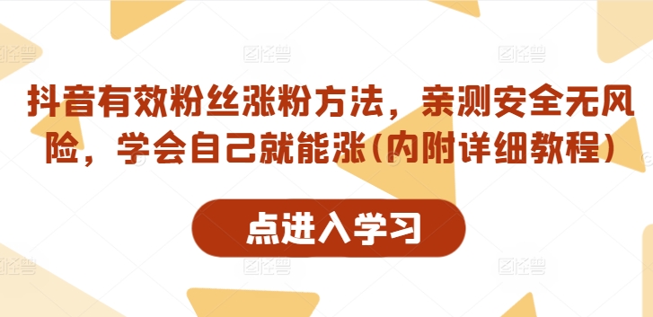 抖音有效粉丝涨粉方法，亲测安全无风险，学会自己就能涨(内附详细教程) - 搞薯条网-搞薯条网