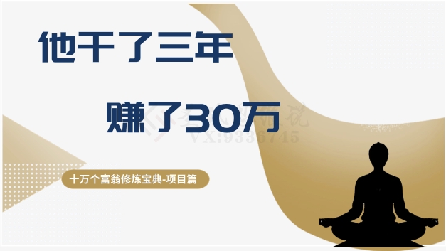 十万个富翁修炼宝典之2.他干了3年，赚了30万 - 搞薯条网-搞薯条网