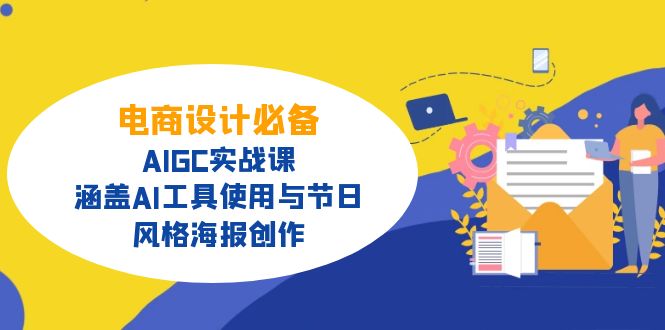 电商设计必备！AIGC实战课，涵盖AI工具使用与节日、风格海报创作 - 搞薯条网-搞薯条网