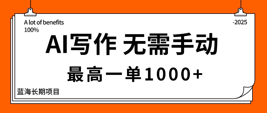 AI写作，无需手动，最高一单1000+，主副业都可以，蓝海长期项目 - 搞薯条网-搞薯条网