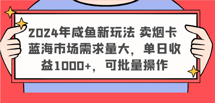 2024年咸鱼新玩法 卖烟卡 蓝海市场需求量大，单日收益1000+，可批量操作 - 搞薯条网-搞薯条网