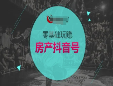 零基础玩转房产抖音号-抖音卖房教程 - 搞薯条网-搞薯条网