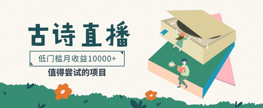 低门槛易操作的项目， 通过古诗朗诵直播赚取佣金，低门槛月收益万元【视频教程】 - 搞薯条网-搞薯条网