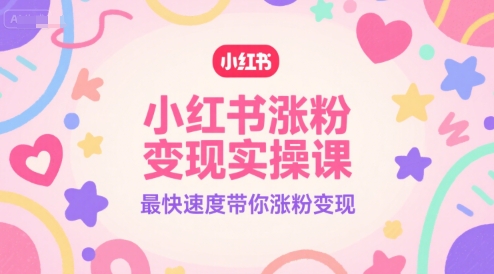 小红书涨粉变现实操课，最快速度带你涨粉变现 - 搞薯条网-搞薯条网