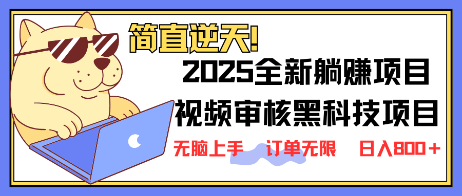 2025 全新视频审核黑科技项目登场，新手小白无脑上手5秒闭眼出单，订单… - 搞薯条网-搞薯条网