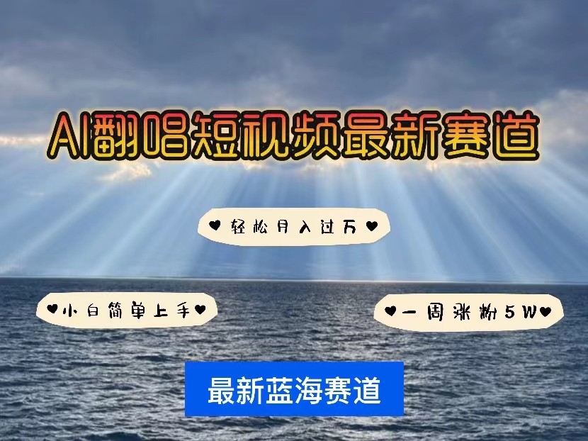AI翻唱短视频最新赛道，一周轻松涨粉5W，小白即可上手，轻松月入过万-森森项目库