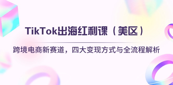 TikTok出海红利课(美区 - 搞薯条网-搞薯条网