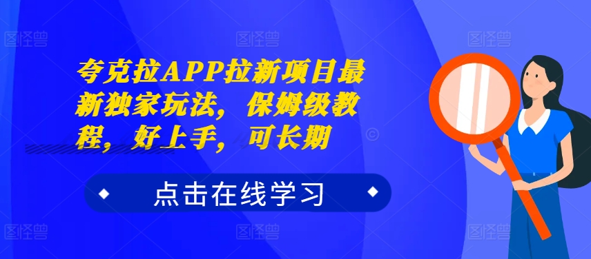 夸克拉APP拉新项目最新独家玩法，保姆级教程，好上手，可长期 - 搞薯条网-搞薯条网