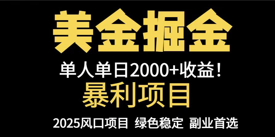 25年暴利项目，美金对冲，手把手带你，单机日入1000+，可放量操作5000+… - 搞薯条网-搞薯条网