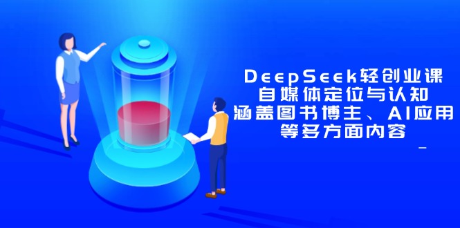 DeepSeek轻创业课：自媒体定位与认知，涵盖图书博主、AI应用等多方面内容 - 搞薯条网-搞薯条网