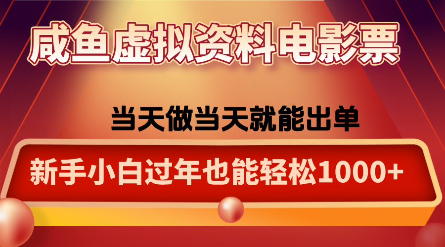 咸鱼虚拟资料售卖电影票,一单5-50+,过年期间轻松日入1000+-搞薯条网