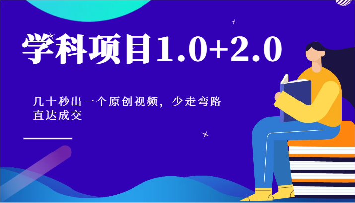 学科项目1.0+2.0：几十秒出一个原创视频，少走弯路直达成交！ - 搞薯条网-搞薯条网