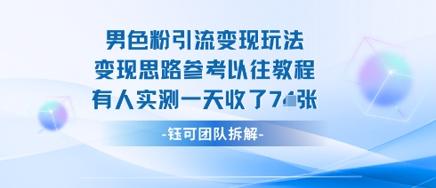 男粉引流变现邪修玩法，有人实测一天收了7张+ - 搞薯条网-搞薯条网