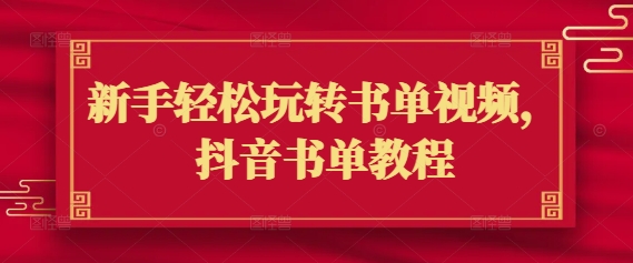 新手轻松玩转书单视频，抖音书单教程 - 搞薯条网-搞薯条网