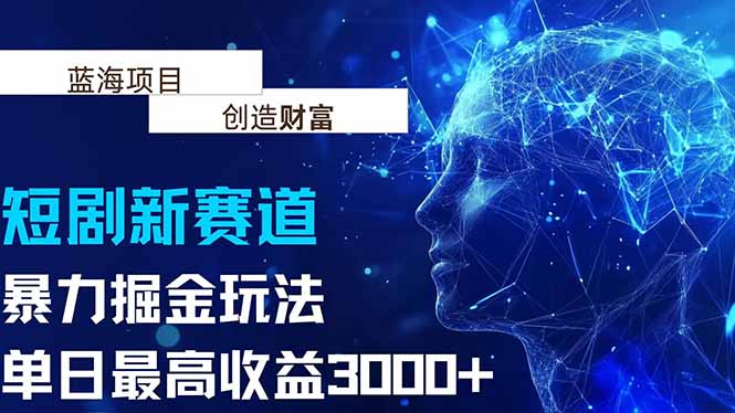 抖音新赛道，暴力掘金玩法，单日收益最高3000+ - 搞薯条网-搞薯条网
