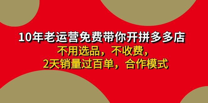 拼多多-合作开店日入4000+两天销量过百单，无学费、老运营教操作、小白… - 搞薯条网-搞薯条网