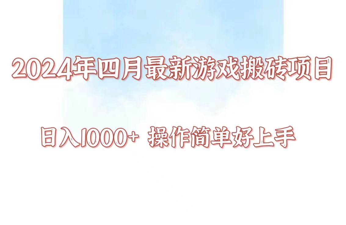 24年4月游戏搬砖项目，日入1000+，可矩阵操作，简单好上手。 - 搞薯条网-搞薯条网