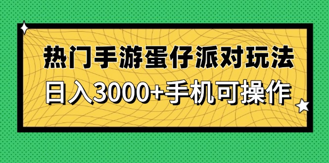 热门手游蛋仔派对玩法，日入3000+，手机可操作 - 搞薯条网-搞薯条网