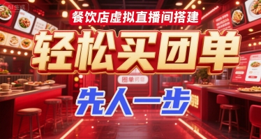 餐饮店虚拟直播间搭建，轻松买团单，先人一步 - 搞薯条网-搞薯条网