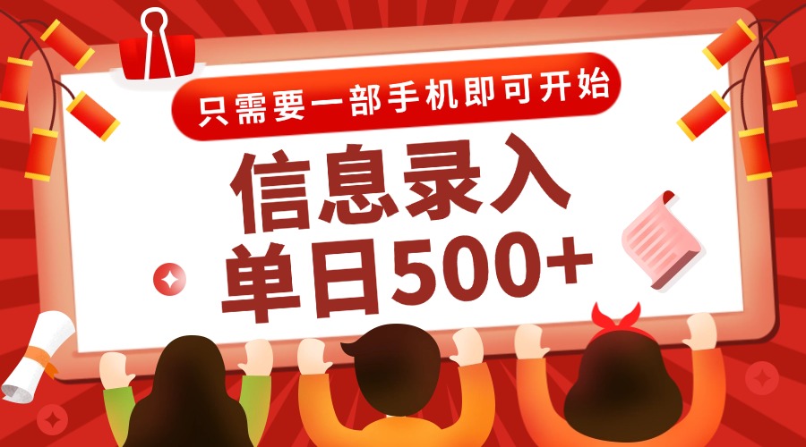 信息录入兼职2.0，几秒一单，打字+推广双模式，只需一部手机，随时随地… - 搞薯条网-搞薯条网