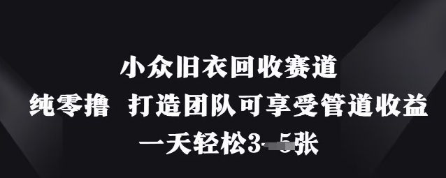 小众旧衣回收赛道，纯零撸 打造团队可享受管道收益，一天轻松3张 - 搞薯条网-搞薯条网