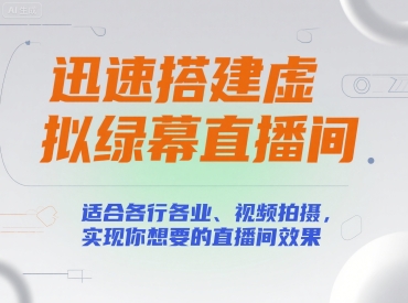 迅速搭建虚拟绿幕直播间，适合各行各业、视频拍摄，实现你想要的直播间效果 - 搞薯条网-搞薯条网