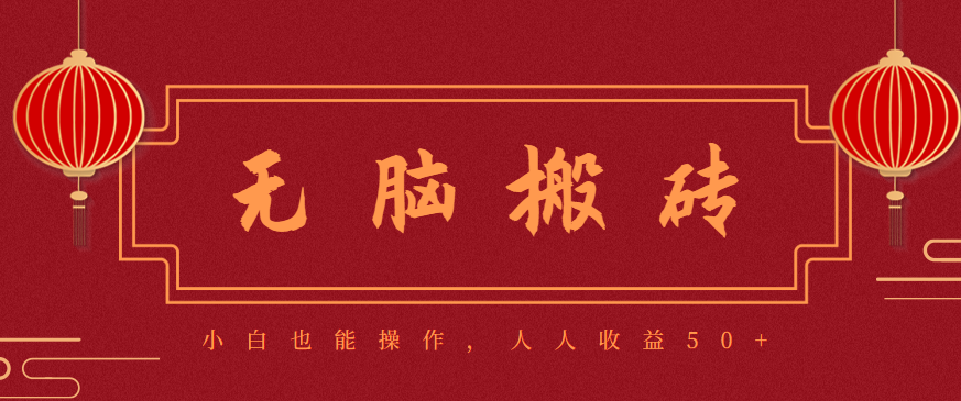 零成本零门槛无脑搬砖项目，新手也能日收益50+，可批量操作赚更多 - 搞薯条网-搞薯条网