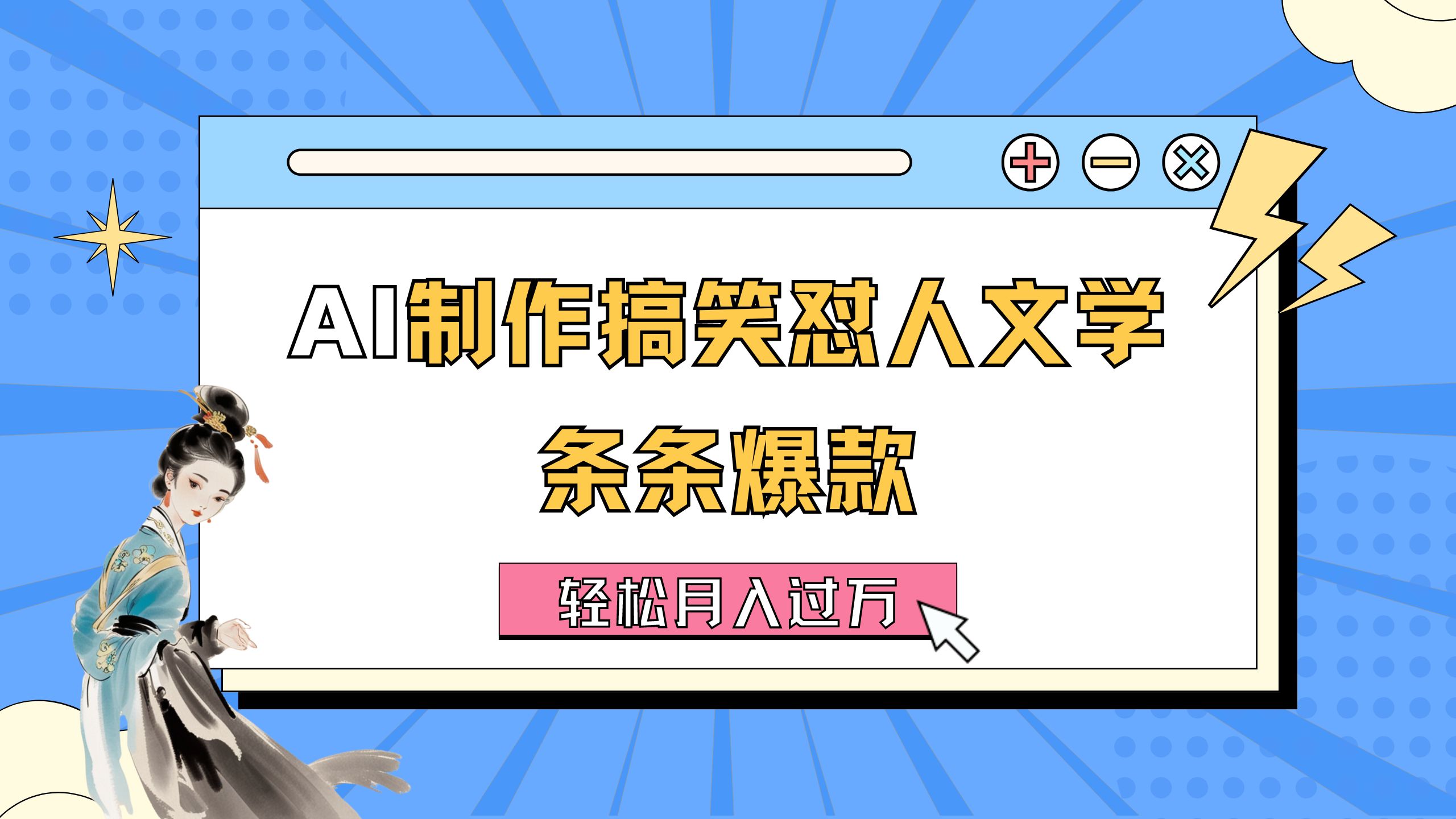 AI制作搞笑怼人文学 条条爆款 轻松月入过万-详细教程 - 搞薯条网-搞薯条网