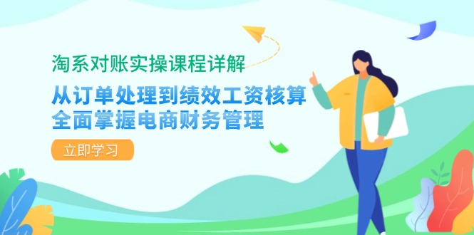 淘系对账实操课程详解：从订单处理到绩效工资核算，全面掌握电商财务管理 - 搞薯条网-搞薯条网
