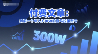 付费文章：拆解一个年入300W的喜马拉雅账号 - 搞薯条网-搞薯条网