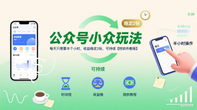 公众号小众玩法，每天只需要半个小时，收益稳定2张，可持续【附软件教程】 - 搞薯条网-搞薯条网