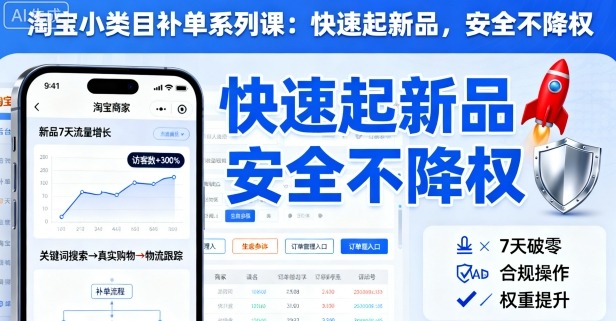 淘宝小类目补单系列课，快速起新品，安全不降权 - 搞薯条网-搞薯条网