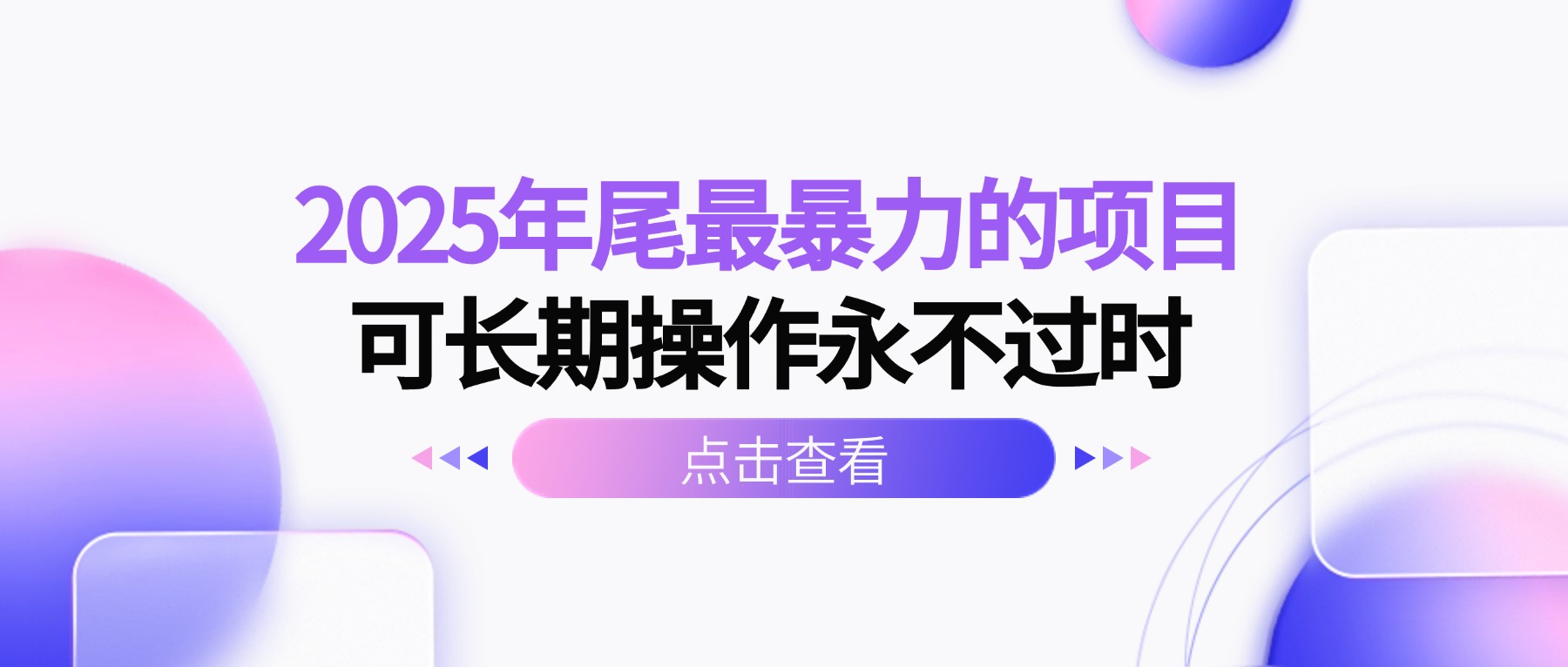 2025年尾最暴力的项目可长期操作永不过时 - 搞薯条网-搞薯条网
