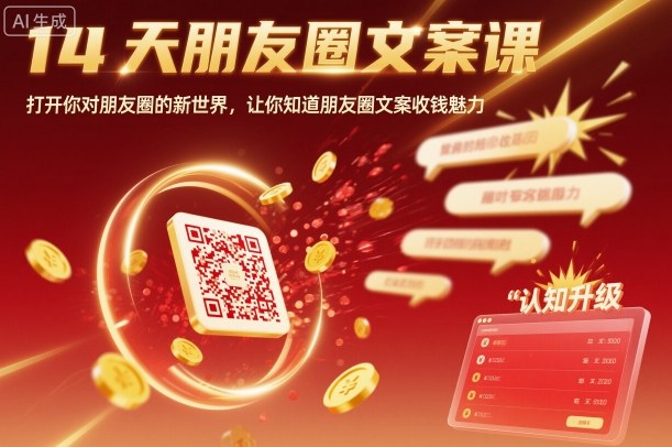 14天朋友圈文案课，打开你对朋友圈的新世界，让你知道朋友圈文案收钱魅力 - 搞薯条网-搞薯条网