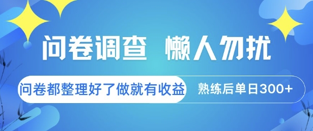 问卷调查，懒人勿扰，问卷都整理好了单价不等，做就有收益，熟练后单日3张【揭秘】 - 搞薯条网-搞薯条网