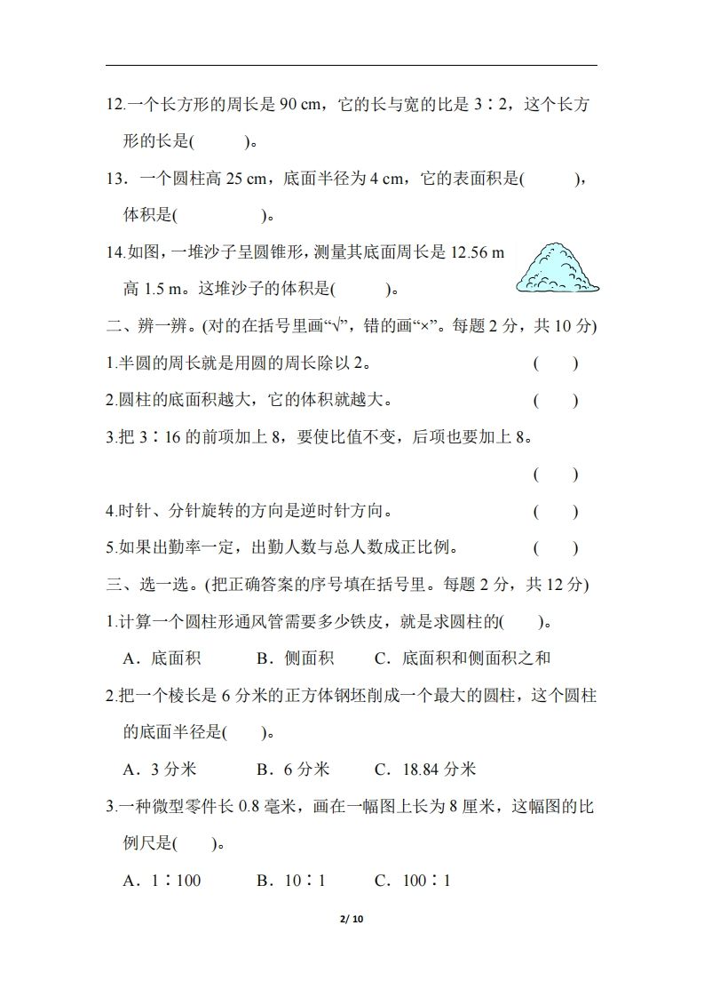 六下北师大数学期中测试卷-3 - 搞薯条网-搞薯条网