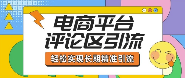 电商平台评论区引流，从基础操作到发布内容，引流技巧，轻松实现长期精准引流 - 搞薯条网-搞薯条网