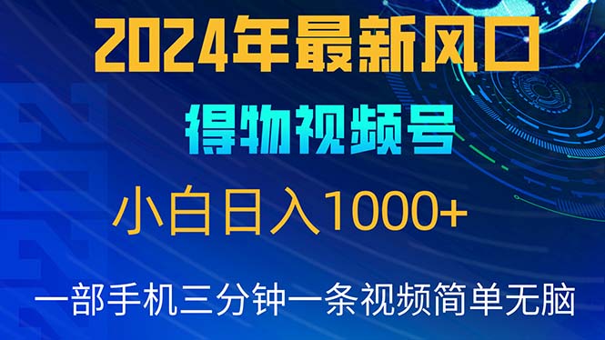 2024年5月最新蓝海项目，小白无脑操作，轻松上手，日入1000+ - 搞薯条网-搞薯条网